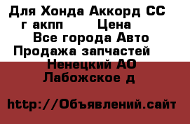 Для Хонда Аккорд СС7 1994г акпп 2,0 › Цена ­ 15 000 - Все города Авто » Продажа запчастей   . Ненецкий АО,Лабожское д.